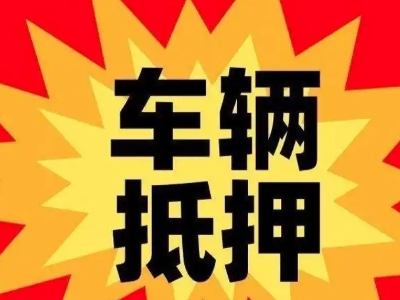伊春汽车抵押贷款利息一般是多少？
