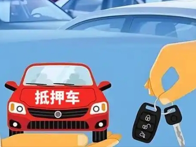 伊春不押车贷款怎么贷?伊春不押车哪里可以办理?